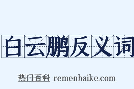 白云鹏反义词是什么意思的图片